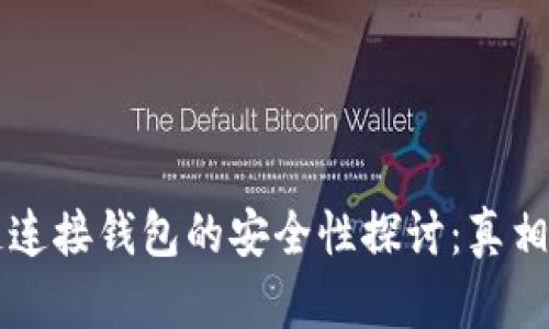 区块链连接钱包的安全性探讨：真相与误区