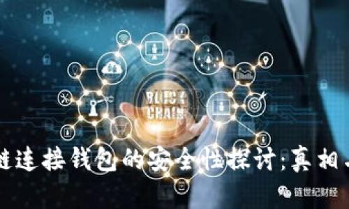 区块链连接钱包的安全性探讨：真相与误区