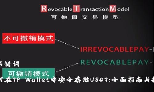 和关键词

如何在TP Wallet中安全存储USDT：全面指南与技巧
