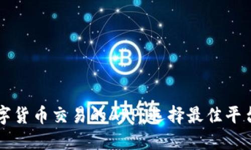 初探数字货币交易的APP：选择最佳平台的指南