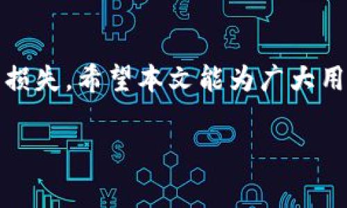   如何使用TPWallet进行矿工费抵扣的完全指南 / 
 guanjianci TPWallet, 矿工费, 加密货币, 交易手续费 /guanjianci 

引言
在加密货币的投资和交易过程中，用户常常会遇到矿工费（交易手续费）的问题。TPWallet 作为一款功能强大的数字资产钱包，为用户提供直观的界面来进行加密交易。然而，有时候用户可能会面临矿工费不足的情况，导致交易无法完成。本文将全面介绍在 TPWallet 上如何使用不同的方法来抵扣矿工费，并探讨相关的策略和提示，确保用户能够顺利完成每一笔交易。

矿工费的基础知识
矿工费是指用户在加密货币交易中所需支付的费用，以激励矿工将交易记录加入区块链。矿工费的高低取决于多个因素，包括网络的拥挤程度、交易的复杂性以及用户在交易时设置的矿工费。因此，了解矿工费的基础知识对于合理控制交易费用至关重要。

TPWallet中的矿工费设置
TPWallet 提供了用户自定义设置矿工费的功能。用户可以根据自己的需求选择合适的矿工费，以确保交易能够及时被处理。在 TPWallet 中，用户可以通过以下步骤设置或者修改矿工费：
ol
    li打开 TPWallet 应用，并进入“交易”部分。/li
    li选择需要交易的资产，并输入交易金额。/li
    li在矿工费设置中，可以选择系统推荐的费用或自定义费用。/li
/ol
合理选择矿工费不仅会影响交易的速度，还会直接影响资产的安全性。因此，在选择矿工费时，用户需结合网络状况和个人需求做出判断。

薄弱的矿工费如何抵扣？
当用户的 TPWallet 中余额不足以支付矿工费时，可以考虑以下几种抵扣策略：
ol
    li积极寻找低交易费的时段进行交易。/li
    li使用其他资产进行矿工费的支付。/li
    li使用代币互换服务。/li
    li参与TPWallet的活动获取手续费减免或返还。/li
/ol

通过这些方法，用户可以更好地管理他们的矿工费，确保每一笔交易不受资金不足干扰。

如何有效避免矿工费不足的情况
有很多因素可能会导致矿工费不足的情况发生，用户可以通过以下方法提前避免这一问题：
ol
    li定期检查钱包的资金状态，确保有足够的余额用于矿工费。/li
    li熟悉各个交易时间段的交易费用，选择最合适的时间进行交易。/li
    li关注市场动态，及时调整矿工费。/li
/ol
通过正确的资金管理和策略实施，用户能够有效避免矿工费不足的情况，畅享交易过程。

常见问题解答

如何查看TPWallet中的余额与交易记录？
在 TPWallet 中，用户可以方便地查看余额与交易记录。这不仅能帮助用户了解自己资产的变化，也能在交易时确保有足够的矿工费。查看余额与交易记录的步骤如下：
ol
    li打开 TPWallet 应用，进入主界面。/li
    li选择想要查看的币种，点击进入。/li
    li在币种页面，可以清晰看到当前余额、交易记录和矿工费的情况。/li
/ol
通过这一流程，用户能够随时了解自己的资产状态，从而更好地管理和规划交易。

在使用TPWallet时，如何选择合适的矿工费？
选择合适的矿工费对于确保交易的顺利进行至关重要。用户在选择矿工费时，可以考虑以下几个方面：
ol
    li检查网络状态：在网络较为拥挤的情况下，需要提高矿工费以确保礼包优先级。/li
    li使用钱包推荐的费用：TPWallet 会根据当前网络情况推荐合适的矿工费，供用户参考。/li
    li综合考虑交易紧急度：如果交易不急，可以选择一个较低的矿工费。/li
/ol
通过合理的矿工费选择，用户可以避免过高的费用，而确保交易顺利完成。

如何使用其他资产支付矿工费？
在 TPWallet 中，用户有时可以使用不同类型的资产来支付矿工费。具体操作步骤如下：
ol
    li确保所选资产的余额充足。/li
    li在交易时选择“使用其他资产支付矿工费”的选项。/li
    li确认交易并支付矿工费，系统会自动从用户的可用资产中扣除。/li
/ol
这种方式能够帮助用户避免因某种资产不足而导致的交易失败，提高交易的灵活性和成功率。

如何参与TPWallet的活动以获取手续费减免？
TPWallet 时常会举行各种活动，包括手续费返还、代币空投等，用户可以通过参与活动获得手续费的减免。参与活动的方式包括：
ol
    li关注TPWallet的官网及社交媒体，及时获取活动信息。/li
    li按照活动要求进行操作，如完成交易、分享链接等。/li
    li按照规则领取手续费的奖励，降低实际交易费用。/li
/ol
通过参与活动，用户不仅能够降低交易费用，还能享受更多的福利，提升交易体验。

结论
在加密货币交易的过程中，矿工费是一个不可忽视的重要因素。TPWallet提供了灵活的矿工费设置与管理方式，通过合理的策略和工具，可以有效降低用户在交易中的费用损失。希望本文能为广大用户提供更深入的理解与实用的指导，助力大家在加密货币市场的投资之旅。

以上就是围绕轮转矿工费不足问题的解决方案和相关内容，希望对您有所帮助！如果您还有其他疑问，欢迎随时咨询。