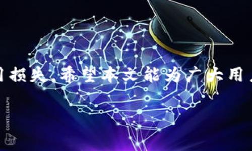   如何使用TPWallet进行矿工费抵扣的完全指南 / 
 guanjianci TPWallet, 矿工费, 加密货币, 交易手续费 /guanjianci 

引言
在加密货币的投资和交易过程中，用户常常会遇到矿工费（交易手续费）的问题。TPWallet 作为一款功能强大的数字资产钱包，为用户提供直观的界面来进行加密交易。然而，有时候用户可能会面临矿工费不足的情况，导致交易无法完成。本文将全面介绍在 TPWallet 上如何使用不同的方法来抵扣矿工费，并探讨相关的策略和提示，确保用户能够顺利完成每一笔交易。

矿工费的基础知识
矿工费是指用户在加密货币交易中所需支付的费用，以激励矿工将交易记录加入区块链。矿工费的高低取决于多个因素，包括网络的拥挤程度、交易的复杂性以及用户在交易时设置的矿工费。因此，了解矿工费的基础知识对于合理控制交易费用至关重要。

TPWallet中的矿工费设置
TPWallet 提供了用户自定义设置矿工费的功能。用户可以根据自己的需求选择合适的矿工费，以确保交易能够及时被处理。在 TPWallet 中，用户可以通过以下步骤设置或者修改矿工费：
ol
    li打开 TPWallet 应用，并进入“交易”部分。/li
    li选择需要交易的资产，并输入交易金额。/li
    li在矿工费设置中，可以选择系统推荐的费用或自定义费用。/li
/ol
合理选择矿工费不仅会影响交易的速度，还会直接影响资产的安全性。因此，在选择矿工费时，用户需结合网络状况和个人需求做出判断。

薄弱的矿工费如何抵扣？
当用户的 TPWallet 中余额不足以支付矿工费时，可以考虑以下几种抵扣策略：
ol
    li积极寻找低交易费的时段进行交易。/li
    li使用其他资产进行矿工费的支付。/li
    li使用代币互换服务。/li
    li参与TPWallet的活动获取手续费减免或返还。/li
/ol

通过这些方法，用户可以更好地管理他们的矿工费，确保每一笔交易不受资金不足干扰。

如何有效避免矿工费不足的情况
有很多因素可能会导致矿工费不足的情况发生，用户可以通过以下方法提前避免这一问题：
ol
    li定期检查钱包的资金状态，确保有足够的余额用于矿工费。/li
    li熟悉各个交易时间段的交易费用，选择最合适的时间进行交易。/li
    li关注市场动态，及时调整矿工费。/li
/ol
通过正确的资金管理和策略实施，用户能够有效避免矿工费不足的情况，畅享交易过程。

常见问题解答

如何查看TPWallet中的余额与交易记录？
在 TPWallet 中，用户可以方便地查看余额与交易记录。这不仅能帮助用户了解自己资产的变化，也能在交易时确保有足够的矿工费。查看余额与交易记录的步骤如下：
ol
    li打开 TPWallet 应用，进入主界面。/li
    li选择想要查看的币种，点击进入。/li
    li在币种页面，可以清晰看到当前余额、交易记录和矿工费的情况。/li
/ol
通过这一流程，用户能够随时了解自己的资产状态，从而更好地管理和规划交易。

在使用TPWallet时，如何选择合适的矿工费？
选择合适的矿工费对于确保交易的顺利进行至关重要。用户在选择矿工费时，可以考虑以下几个方面：
ol
    li检查网络状态：在网络较为拥挤的情况下，需要提高矿工费以确保礼包优先级。/li
    li使用钱包推荐的费用：TPWallet 会根据当前网络情况推荐合适的矿工费，供用户参考。/li
    li综合考虑交易紧急度：如果交易不急，可以选择一个较低的矿工费。/li
/ol
通过合理的矿工费选择，用户可以避免过高的费用，而确保交易顺利完成。

如何使用其他资产支付矿工费？
在 TPWallet 中，用户有时可以使用不同类型的资产来支付矿工费。具体操作步骤如下：
ol
    li确保所选资产的余额充足。/li
    li在交易时选择“使用其他资产支付矿工费”的选项。/li
    li确认交易并支付矿工费，系统会自动从用户的可用资产中扣除。/li
/ol
这种方式能够帮助用户避免因某种资产不足而导致的交易失败，提高交易的灵活性和成功率。

如何参与TPWallet的活动以获取手续费减免？
TPWallet 时常会举行各种活动，包括手续费返还、代币空投等，用户可以通过参与活动获得手续费的减免。参与活动的方式包括：
ol
    li关注TPWallet的官网及社交媒体，及时获取活动信息。/li
    li按照活动要求进行操作，如完成交易、分享链接等。/li
    li按照规则领取手续费的奖励，降低实际交易费用。/li
/ol
通过参与活动，用户不仅能够降低交易费用，还能享受更多的福利，提升交易体验。

结论
在加密货币交易的过程中，矿工费是一个不可忽视的重要因素。TPWallet提供了灵活的矿工费设置与管理方式，通过合理的策略和工具，可以有效降低用户在交易中的费用损失。希望本文能为广大用户提供更深入的理解与实用的指导，助力大家在加密货币市场的投资之旅。

以上就是围绕轮转矿工费不足问题的解决方案和相关内容，希望对您有所帮助！如果您还有其他疑问，欢迎随时咨询。