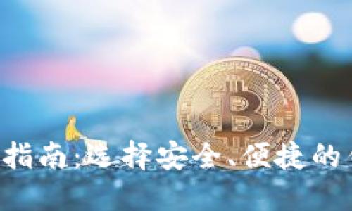 十大虚拟货币钱包买币指南：选择安全、便捷的钱包，享受数字资产投资