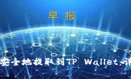 如何将火币网资金安全地提取到TP Wallet：详细指南与注意事项