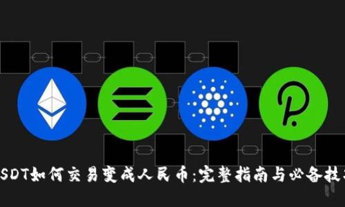 USDT如何交易变成人民币：完整指南与必备技巧
