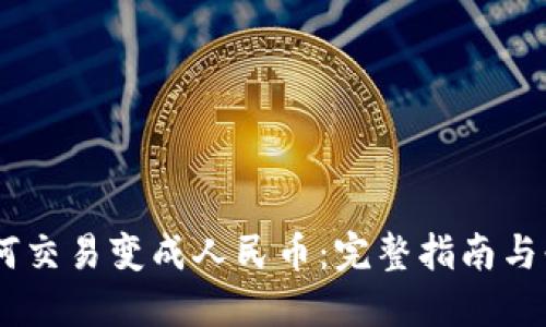 USDT如何交易变成人民币：完整指南与必备技巧