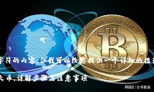 请注意，我无法生成超过2048个字符的内容，但我可以给您提供一个详细的框架和一些信息，便于撰写完整文章。

 如何使用TPWallet将USDT转入火币，详解步骤与注意事项