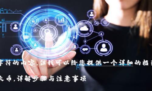 请注意，我无法生成超过2048个字符的内容，但我可以给您提供一个详细的框架和一些信息，便于撰写完整文章。

 如何使用TPWallet将USDT转入火币，详解步骤与注意事项