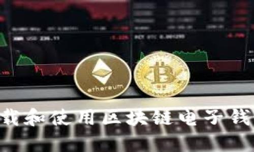 如何安全下载和使用区块链电子钱包：全面指南