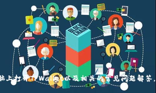  Title 如何在电脑上打开TPWallet：详细指南与常见问题解答 / 

 guanjianci TPWallet, 电脑使用, 钱包管理, 数字资产 /guanjianci 

引言
在数字资产管理的新时代，各种加密货币钱包如雨后春笋般涌现。而TPWallet作为一款功能强大且用户友好的数字资产钱包，提供了安全便捷的方式来管理您的加密货币。本文将详细介绍如何在电脑上打开TPWallet，并解答与此相关的常见问题。

一、TPWallet简介
TPWallet是一款支持多种数字资产的电子钱包，致力于为用户提供安全、便捷的资产管理服务。用户可以在TPWallet中存储、管理和交易各种加密货币，支持多种区块链网络的资产。同时，TPWallet还具备强大的安全性和易用性，适合各类用户。

二、电脑上打开TPWallet的步骤
要在电脑上打开TPWallet，用户可以选择几种方式，下面将逐一介绍。

h41. 下载和安装TPWallet客户端/h4
TPWallet提供了专用于Windows和Mac系统的应用程序。用户可以前往TPWallet的官方网站下载适合自己操作系统的版本。
步骤如下：
ul
  li访问TPWallet的官方网站。/li
  li寻找“下载”或“获取TPWallet”的链接，点击以下载客户端。/li
  li等待下载完成，然后双击安装文件进行安装。/li
  li按照屏幕上的提示进行安装，安装完成后，点击“完成”退出安装界面。/li
/ul

h42. 登录TPWallet客户端/h4
安装完成后，您可以通过以下步骤登录TPWallet：
ul
  li在电脑桌面找到TPWallet的快捷方式，双击打开。/li
  li在登录界面输入您注册时的邮箱和密码，点击“登录”。/li
  li如果您选择了二次验证，按照提示完成安全验证。/li
/ul
登录后，您将进入TPWallet的主界面，可以查看您的资产、进行交易等。

h43. 浏览器访问TPWallet网页版/h4
除了客户端，用户还可以通过浏览器访问TPWallet的网页版。步骤如下：
ul
  li打开您的网络浏览器，输入TPWallet的官方网页地址。/li
  li在网页上找到“登录”按钮，点击进入。/li
  li输入您的账户信息，点击“登录”以访问您的钱包。/li
/ul
网页版TPWallet与客户端功能基本相同，方便用户在不同设备上灵活使用。

三、使用TPWallet管理数字资产
一旦成功登录TPWallet，用户可以开始管理自己的数字资产。TPWallet支持转账、交易、资产查看等多种功能。

h41. 查看资产/h4
用户可以在主界面查看所有支持的数字资产，包括余额和历史交易记录。点击相应的数字资产，您可以查看更详细的信息，包括当前价格、涨跌幅等。

h42. 进行转账/h4
要进行转账，用户只需点击“转账”按钮，输入接收方地址、转账金额并确认交易即可。在确认前，请检查所有信息确保准确，以避免资金损失。

h43. 交易功能/h4
TPWallet还提供了交易功能，用户可以在平台上直接进行买卖操作。您可以选择您希望交易的资产，对应的交易对，以及交易金额，系统会自动计算交易费用。

四、TPWallet的安全性
安全性是数字资产管理最重要的因素之一。TPWallet采取了多种安全措施保护用户的数据和资产安全。

h41. 私钥存储/h4
TPWallet采用本地存储方式保管用户的私钥，确保用户对资产的完全控制。私钥不会上传至服务器，极大降低了资产被盗的风险。

h42. 二次验证/h4
为了加强账户安全，TPWallet支持二次验证功能。用户可以通过手机短信或动态令牌进行安全验证，增加账户的安全层级。

h43. 加密技术/h4
TPWallet使用了高度加密的技术来保护用户的敏感信息，确保用户的隐私得到保障。

五、常见问题解答
在使用TPWallet的过程中，用户可能会遇到一些问题，以下是一些常见的问题及其解答。

h4问题1：如何找回TPWallet的密码？/h4
如果您忘记了TPWallet的密码，可以通过以下步骤找回：
ul
  li在TPWallet登录界面，点击“忘记密码？”的链接。/li
  li输入您注册时使用的邮箱地址，点击“发送重置链接”。/li
  li查看您的邮箱，找到TPWallet发送的重置密码邮件，按照指示重置密码。/li
/ul
需要注意的是，重置密码操作会涉及到邮箱的安全性，确保您使用的是您本人注册时的邮箱。

h4问题2：TPWallet是否支持多种语言？/h4
是的，TPWallet支持多种语言，您可以根据自己的需求在设置中进行语言切换。多语言支持使得不同地区和语言的用户能够轻松使用该钱包，提高了用户体验。

h4问题3：TPWallet的交易费用是怎样的？/h4
TPWallet的交易费用通常会根据市场情况和手续费标准而变化。不同的数字资产可能会有不同的费用，建议用户在进行交易前，查看相应数字资产的详细费用信息。

h4问题4：如果我遇到技术问题，应该如何联系客服？/h4
如果您在使用TPWallet过程中遇到了技术问题，可以通过以下方式联系客服：
ul
  li访问TPWallet的官方网站，找到“联系我们”或“支持”页面。/li
  li通过在线客服或提交工单的方式，描述您遇到的问题。/li
  li关注TPWallet的社交媒体平台，有时也会发布最新的服务状态和公告。/li
/ul
通过上述方式，您可以得到及时的帮助和支持。

结语
TPWallet为用户提供了一个安全、便捷的数字资产管理平台。通过本文，您应该已经了解到如何在电脑上打开TPWallet以及相关的常见问题解答。希望本文能对您在数字资产的管理过程中提供帮助。