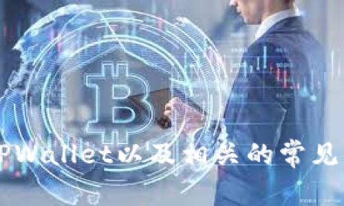  Title 如何在电脑上打开TPWallet：详细指南与常见问题解答 / 

 guanjianci TPWallet, 电脑使用, 钱包管理, 数字资产 /guanjianci 

引言
在数字资产管理的新时代，各种加密货币钱包如雨后春笋般涌现。而TPWallet作为一款功能强大且用户友好的数字资产钱包，提供了安全便捷的方式来管理您的加密货币。本文将详细介绍如何在电脑上打开TPWallet，并解答与此相关的常见问题。

一、TPWallet简介
TPWallet是一款支持多种数字资产的电子钱包，致力于为用户提供安全、便捷的资产管理服务。用户可以在TPWallet中存储、管理和交易各种加密货币，支持多种区块链网络的资产。同时，TPWallet还具备强大的安全性和易用性，适合各类用户。

二、电脑上打开TPWallet的步骤
要在电脑上打开TPWallet，用户可以选择几种方式，下面将逐一介绍。

h41. 下载和安装TPWallet客户端/h4
TPWallet提供了专用于Windows和Mac系统的应用程序。用户可以前往TPWallet的官方网站下载适合自己操作系统的版本。
步骤如下：
ul
  li访问TPWallet的官方网站。/li
  li寻找“下载”或“获取TPWallet”的链接，点击以下载客户端。/li
  li等待下载完成，然后双击安装文件进行安装。/li
  li按照屏幕上的提示进行安装，安装完成后，点击“完成”退出安装界面。/li
/ul

h42. 登录TPWallet客户端/h4
安装完成后，您可以通过以下步骤登录TPWallet：
ul
  li在电脑桌面找到TPWallet的快捷方式，双击打开。/li
  li在登录界面输入您注册时的邮箱和密码，点击“登录”。/li
  li如果您选择了二次验证，按照提示完成安全验证。/li
/ul
登录后，您将进入TPWallet的主界面，可以查看您的资产、进行交易等。

h43. 浏览器访问TPWallet网页版/h4
除了客户端，用户还可以通过浏览器访问TPWallet的网页版。步骤如下：
ul
  li打开您的网络浏览器，输入TPWallet的官方网页地址。/li
  li在网页上找到“登录”按钮，点击进入。/li
  li输入您的账户信息，点击“登录”以访问您的钱包。/li
/ul
网页版TPWallet与客户端功能基本相同，方便用户在不同设备上灵活使用。

三、使用TPWallet管理数字资产
一旦成功登录TPWallet，用户可以开始管理自己的数字资产。TPWallet支持转账、交易、资产查看等多种功能。

h41. 查看资产/h4
用户可以在主界面查看所有支持的数字资产，包括余额和历史交易记录。点击相应的数字资产，您可以查看更详细的信息，包括当前价格、涨跌幅等。

h42. 进行转账/h4
要进行转账，用户只需点击“转账”按钮，输入接收方地址、转账金额并确认交易即可。在确认前，请检查所有信息确保准确，以避免资金损失。

h43. 交易功能/h4
TPWallet还提供了交易功能，用户可以在平台上直接进行买卖操作。您可以选择您希望交易的资产，对应的交易对，以及交易金额，系统会自动计算交易费用。

四、TPWallet的安全性
安全性是数字资产管理最重要的因素之一。TPWallet采取了多种安全措施保护用户的数据和资产安全。

h41. 私钥存储/h4
TPWallet采用本地存储方式保管用户的私钥，确保用户对资产的完全控制。私钥不会上传至服务器，极大降低了资产被盗的风险。

h42. 二次验证/h4
为了加强账户安全，TPWallet支持二次验证功能。用户可以通过手机短信或动态令牌进行安全验证，增加账户的安全层级。

h43. 加密技术/h4
TPWallet使用了高度加密的技术来保护用户的敏感信息，确保用户的隐私得到保障。

五、常见问题解答
在使用TPWallet的过程中，用户可能会遇到一些问题，以下是一些常见的问题及其解答。

h4问题1：如何找回TPWallet的密码？/h4
如果您忘记了TPWallet的密码，可以通过以下步骤找回：
ul
  li在TPWallet登录界面，点击“忘记密码？”的链接。/li
  li输入您注册时使用的邮箱地址，点击“发送重置链接”。/li
  li查看您的邮箱，找到TPWallet发送的重置密码邮件，按照指示重置密码。/li
/ul
需要注意的是，重置密码操作会涉及到邮箱的安全性，确保您使用的是您本人注册时的邮箱。

h4问题2：TPWallet是否支持多种语言？/h4
是的，TPWallet支持多种语言，您可以根据自己的需求在设置中进行语言切换。多语言支持使得不同地区和语言的用户能够轻松使用该钱包，提高了用户体验。

h4问题3：TPWallet的交易费用是怎样的？/h4
TPWallet的交易费用通常会根据市场情况和手续费标准而变化。不同的数字资产可能会有不同的费用，建议用户在进行交易前，查看相应数字资产的详细费用信息。

h4问题4：如果我遇到技术问题，应该如何联系客服？/h4
如果您在使用TPWallet过程中遇到了技术问题，可以通过以下方式联系客服：
ul
  li访问TPWallet的官方网站，找到“联系我们”或“支持”页面。/li
  li通过在线客服或提交工单的方式，描述您遇到的问题。/li
  li关注TPWallet的社交媒体平台，有时也会发布最新的服务状态和公告。/li
/ul
通过上述方式，您可以得到及时的帮助和支持。

结语
TPWallet为用户提供了一个安全、便捷的数字资产管理平台。通过本文，您应该已经了解到如何在电脑上打开TPWallet以及相关的常见问题解答。希望本文能对您在数字资产的管理过程中提供帮助。