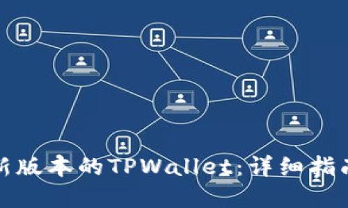 如何下载最新版本的TPWallet：详细指南与实用链接