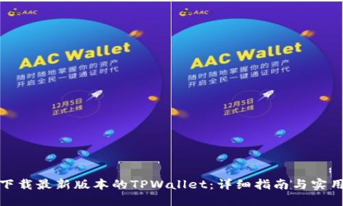 如何下载最新版本的TPWallet：详细指南与实用链接