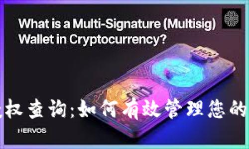 区块链钱包授权查询：如何有效管理您的数字资产安全