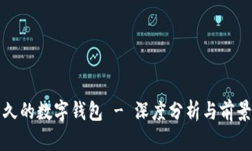 最长久的数字钱包 - 深度分析与前景展望