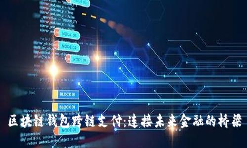 区块链钱包跨链支付：连接未来金融的桥梁