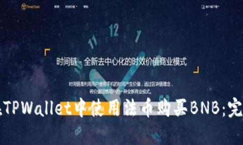 如何在TPWallet中使用法币购买BNB：完全指南