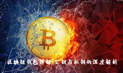区块链钱包详解：公钥与私钥的深度解析