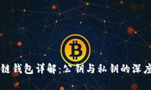 区块链钱包详解：公钥与私钥的深度解析