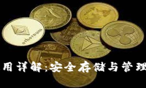 虚拟币钱包使用详解：安全存储与管理你的数字资产
