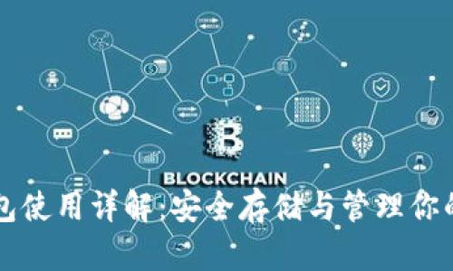虚拟币钱包使用详解：安全存储与管理你的数字资产