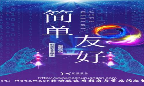 biasoti MetaMask移动版使用指南与常见问题解答 