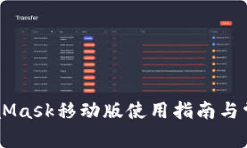 biasoti MetaMask移动版使用指南与常见问题解答 