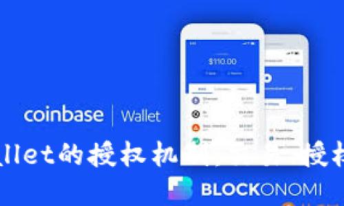 深入了解TPWallet的授权机制：交易、授权与安全性解读