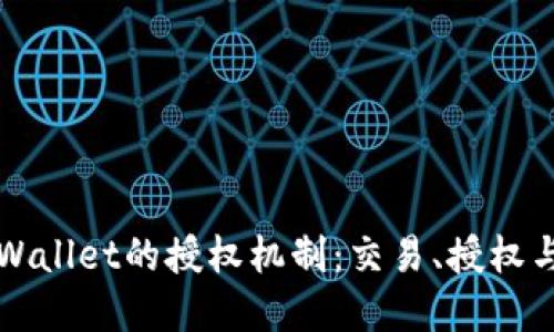 深入了解TPWallet的授权机制：交易、授权与安全性解读