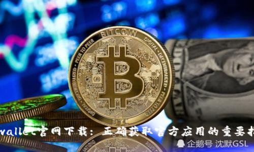 tpwallet官网下载: 正确获取官方应用的重要指南