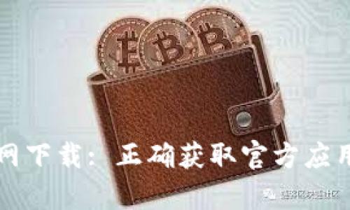 tpwallet官网下载: 正确获取官方应用的重要指南