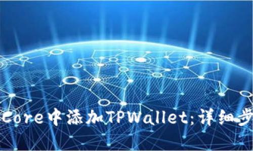 如何在中本聪Core中添加TPWallet：详细步骤和实用指南