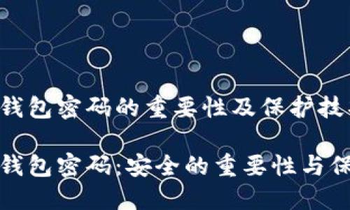 数字币钱包密码的重要性及保护技巧

数字币钱包密码：安全的重要性与保护技巧