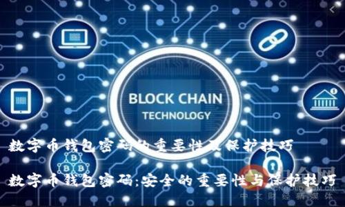 数字币钱包密码的重要性及保护技巧

数字币钱包密码：安全的重要性与保护技巧