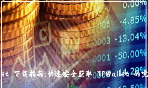 TPWallet 下载指南：快速安全获取 TPWallet 的完美途径