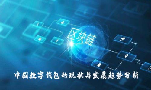 中国数字钱包的现状与发展趋势分析