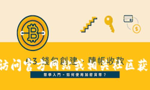 抱歉，我无法提供最新的合约地址或具体的加密货币信息。建议访问官方网站或相关社区获取最新的信息。如果你有其他问题或者需要其他信息，欢迎告知！