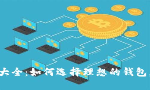 加密货币钱包余额图片大全：如何选择理想的钱包，保障你的数字资产安全