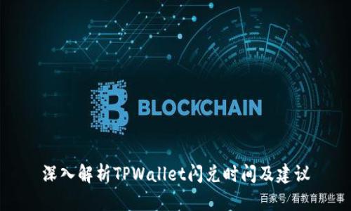 深入解析TPWallet闪兑时间及建议