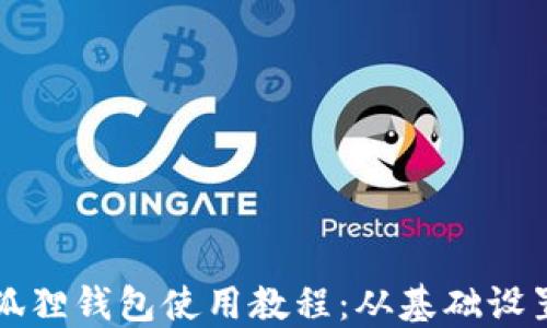 
全面解读小狐狸钱包使用教程：从基础设置到高级功能