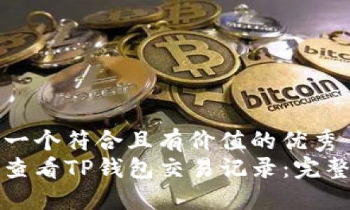 思考一个符合且有价值的优秀  
如何查看TP钱包交易记录：完整指南