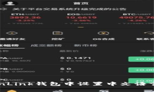 如何在TronLink钱包中设置中文语言：详尽指南