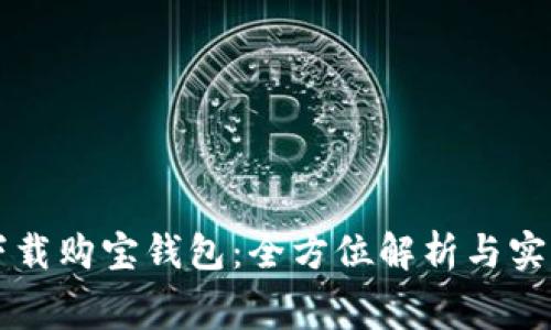 免费下载购宝钱包：全方位解析与实用指南