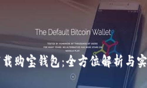 免费下载购宝钱包：全方位解析与实用指南