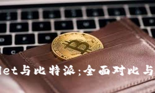 : TPWallet与比特派：全面对比与选择指南