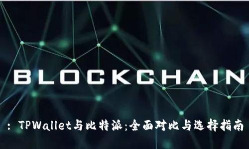 : TPWallet与比特派：全面对比与选择指南