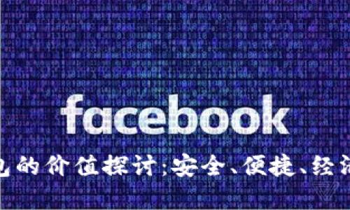 数字货币钱包的价值探讨：安全、便捷、经济与未来趋势