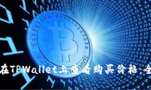 : 如何在TPWallet上查看购买价格：全面指南