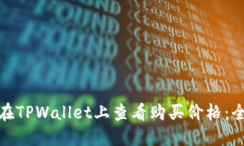 : 如何在TPWallet上查看购买价格：全面指南