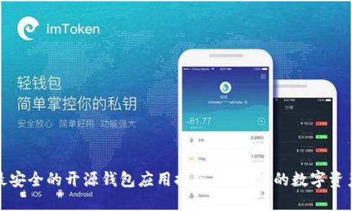 最安全的开源钱包应用推荐：保护您的数字资产